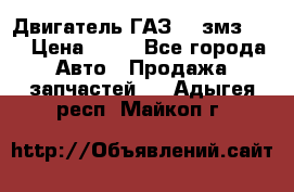 Двигатель ГАЗ-53 змз-511 › Цена ­ 10 - Все города Авто » Продажа запчастей   . Адыгея респ.,Майкоп г.